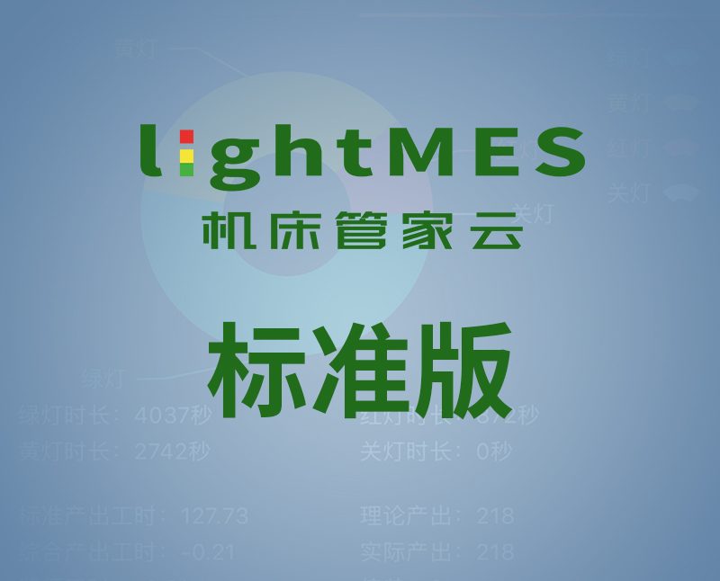 lightMES-標準版