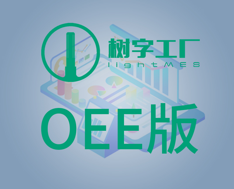 lightMES-OEE版